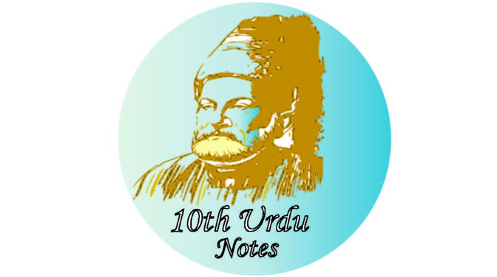 10th Urdu Ghazal Ki Tashreeh Notes Top Study Notes